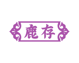 鹿存 第33类酒商标图样