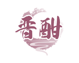 晋酣 第33类酒商标图样