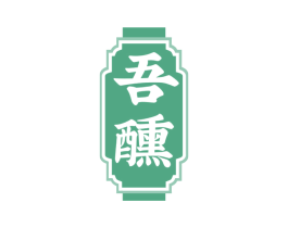 吾醺 第33类酒商标图样