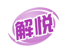 解悦 第32类啤酒饮料商标图样