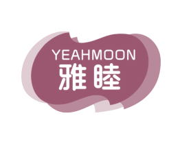 雅睦 YEAHMOON 第30类小食配料商标图样