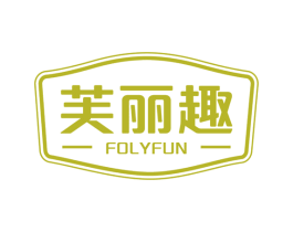 芙丽趣 FOLYFUN 第30类小食配料商标图样