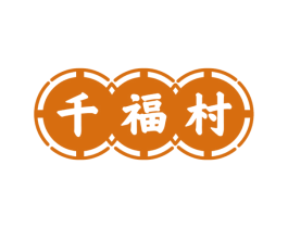 千福村 第29类食品商标图样