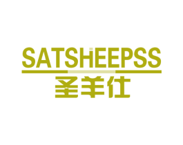 圣羊仕 SATSHEEPSS 第25类服装鞋帽商标图样