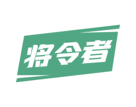 将令者 第25类服装鞋帽商标图样