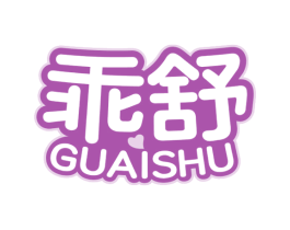 乖舒 第20类家具商标图样