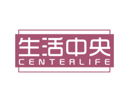生活中央 CENTERLIFE 第20类家具商标图样