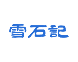 雪石记 第14类珠宝钟表商标图样
