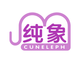 纯象 CUNELEPH 第11类家用电器商标图样