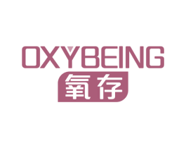 氧存 OXYBEING 第11类家用电器商标图样