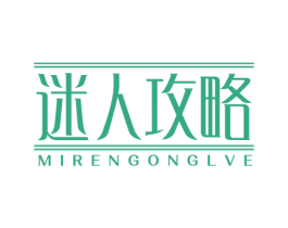 迷人攻略 MIRENGONGLVE 第10类医疗器械商标图样