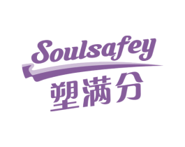 塑满分 SOULSAFEY 第10类医疗器械商标图样
