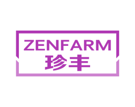 珍丰 ZENFARM 第7类机械设备商标图样