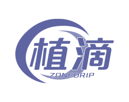植滴 ZONEDRIP 第5类医药商标图样