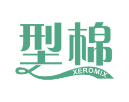 型棉 XEROMIX 第5类医药商标图样