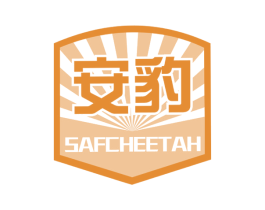 安豹 SAFCHEETAH 第4类燃料油脂商标图样