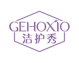 洁护秀 GEHOXIO 第3类化妆品商标图样
