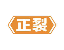 正裂 第3类化妆品商标图样