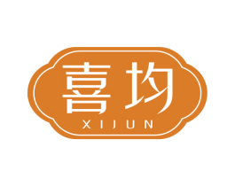 喜均 第3类化妆品商标图样