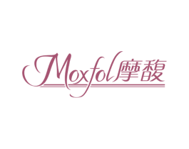 MOXFOL 摩馥 第3类化妆品商标图样