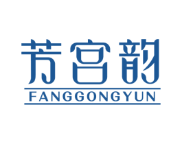 芳宫韵 第3类化妆品商标图样