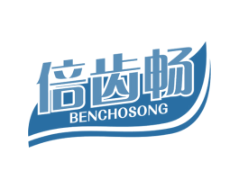 倍齿畅 BENCHOSONG 第3类化妆品商标图样