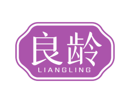 良龄 第3类化妆品商标图样