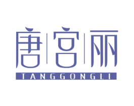 唐宫丽 第3类化妆品商标图样