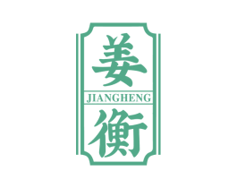 姜衡 第3类化妆品商标图样