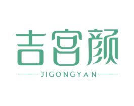 吉宫颜 第3类化妆品商标图样