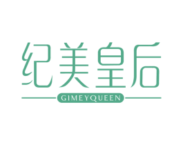 纪美皇后 GIMEYQUEEN 第3类化妆品商标图样