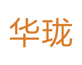 华珑 第41类教育娱乐商标图样