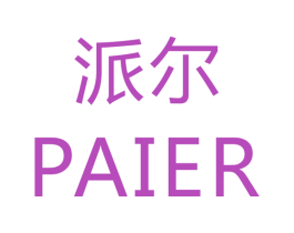 派尔 第40类材料处理商标图样