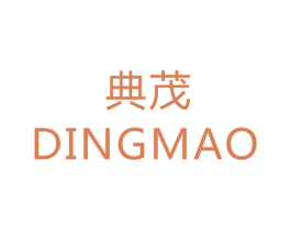 典茂 DINGMAO 第40类材料处理商标图样