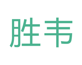 胜韦 第40类材料处理商标图样
