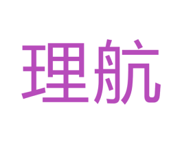理航 第40类材料处理商标图样