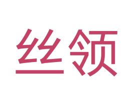 丝领 第40类材料处理商标图样