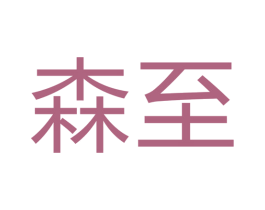 森至 第40类材料处理商标图样