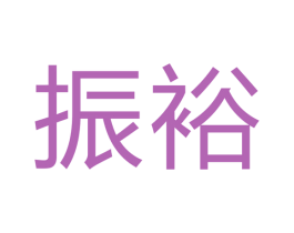 振裕 第40类材料处理商标图样