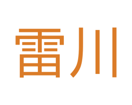 雷川 第40类材料处理商标图样