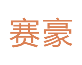 赛豪 第40类材料处理商标图样