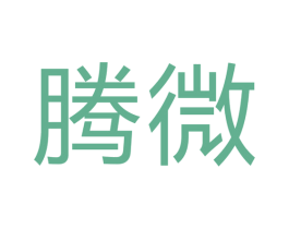 腾微 第40类材料处理商标图样