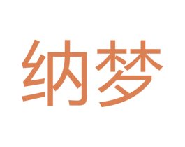 纳梦 第40类材料处理商标图样