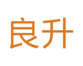 良升 第40类材料处理商标图样