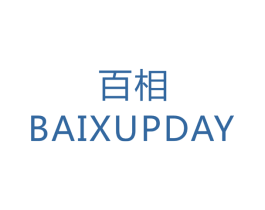 百相 BAIXUPDAY 第40类材料处理商标图样