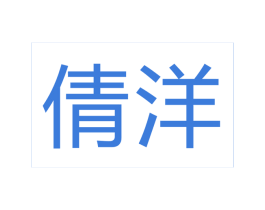 倩洋 第40类材料处理商标图样