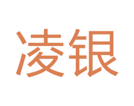 凌银 第40类材料处理商标图样