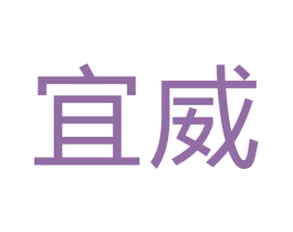 宜威 第40类材料处理商标图样