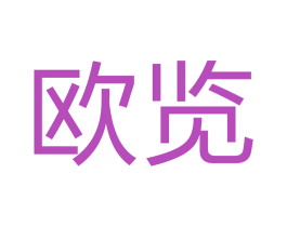 欧览 第40类材料处理商标图样