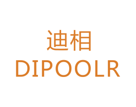 迪相 DIPOOLR 第40类材料处理商标图样